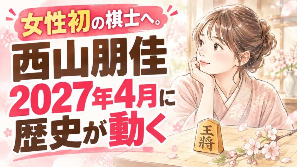西山朋佳が女性初の棋士に編入決定、将棋盤と駒のイメージ