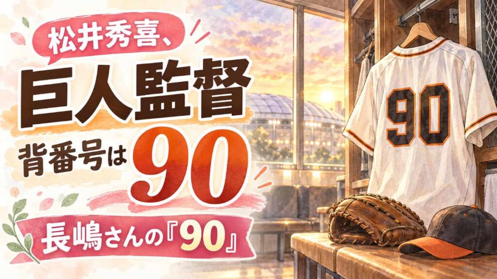 松井秀喜 巨人監督の背番号90のユニフォームがロッカーに掛かるイメージ