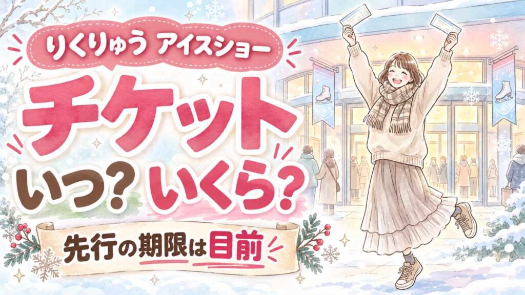 りくりゅうアイスショー2027のチケットを手にしてリンクを見つめる女性の水彩イラスト