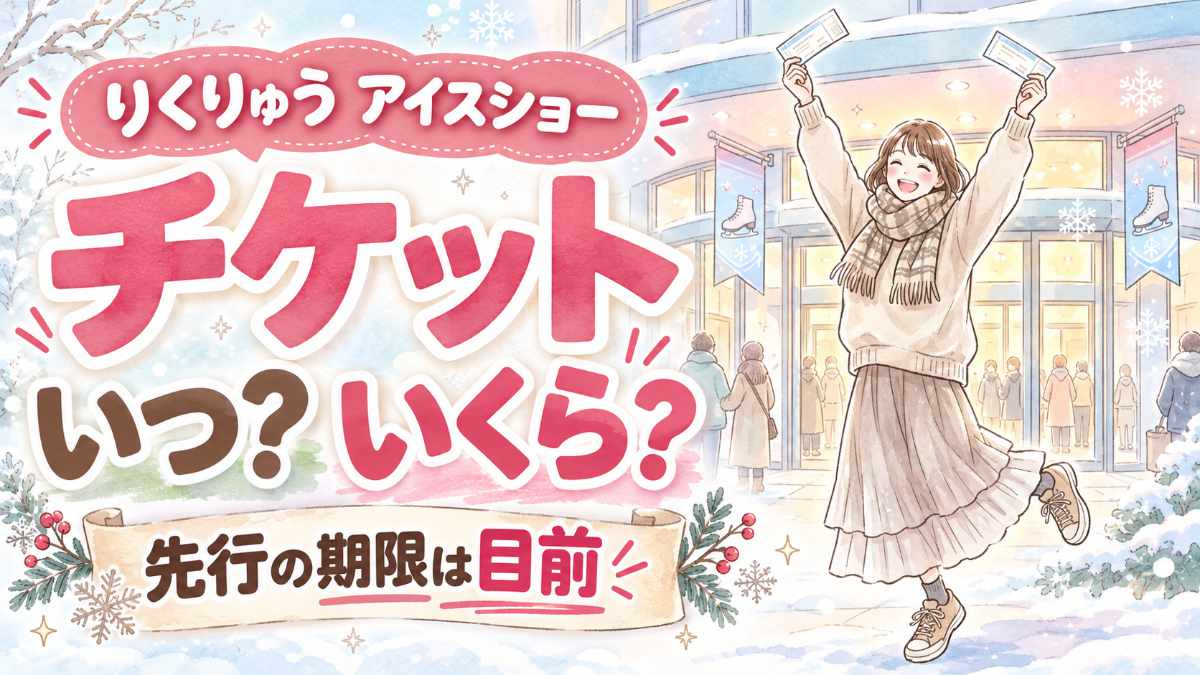 りくりゅうアイスショー2027のチケットを手にしてリンクを見つめる女性の水彩イラスト
