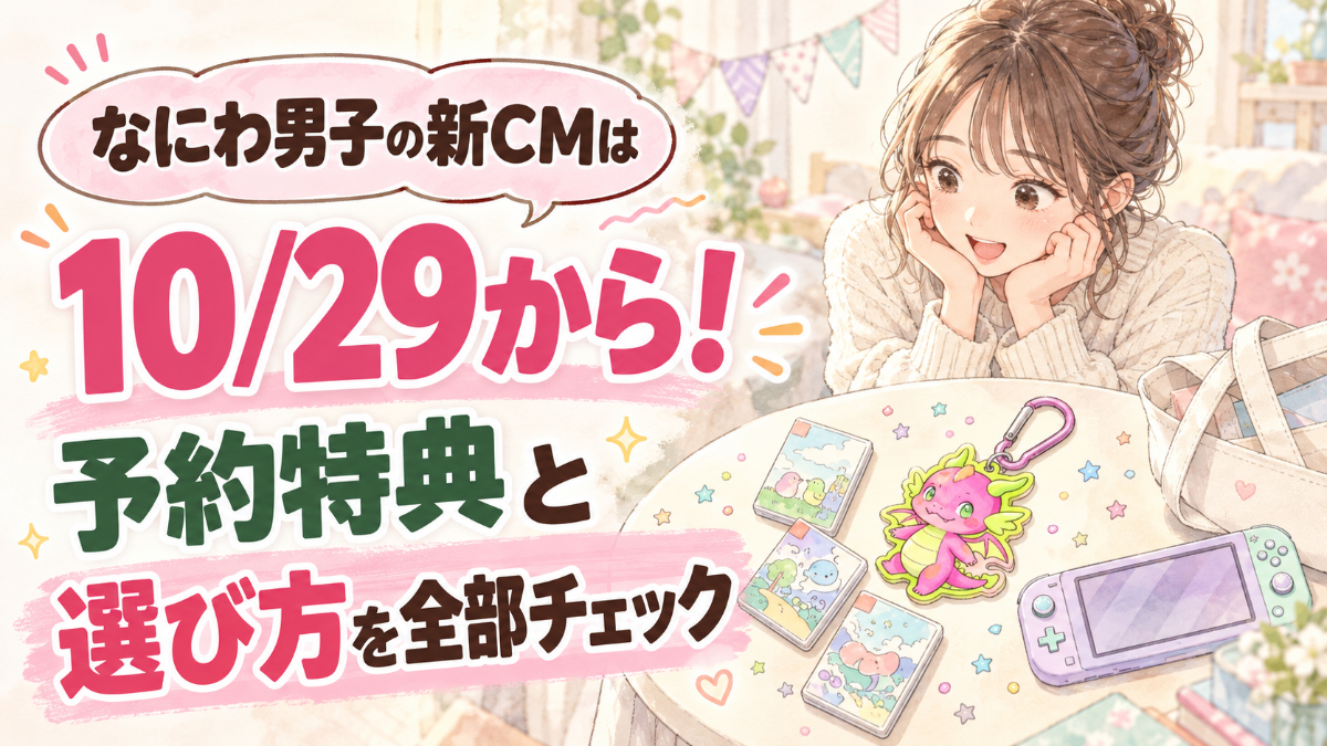 なにわ男子 サンリオ パーティランドのCMを楽しみに待つ女性のイラスト