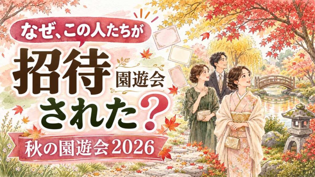 秋の園遊会 2026 招待者 吉田鋼太郎・宮部みゆきさんらが選ばれた理由を表したトップ用イラスト