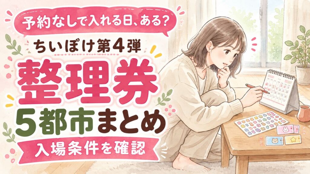 ちいかわぽけっと第4弾の予約なしで入れる日と整理券の注意点を確認する