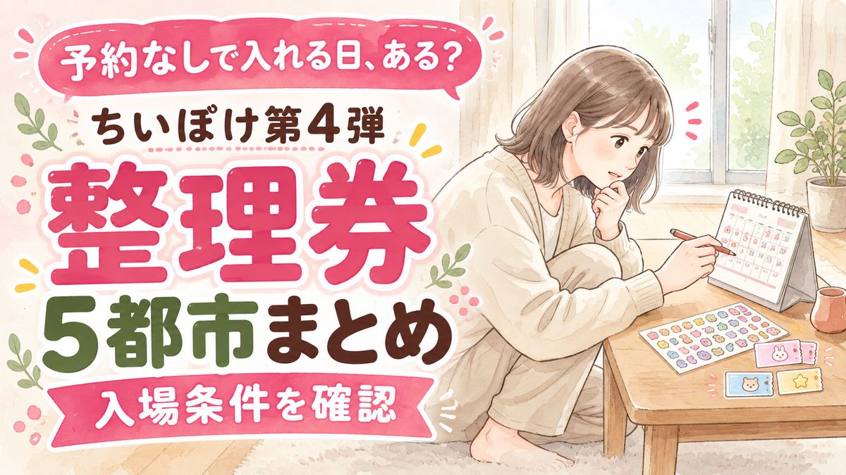 ちいかわぽけっと第4弾の予約なしで入れる日と整理券の注意点を確認する