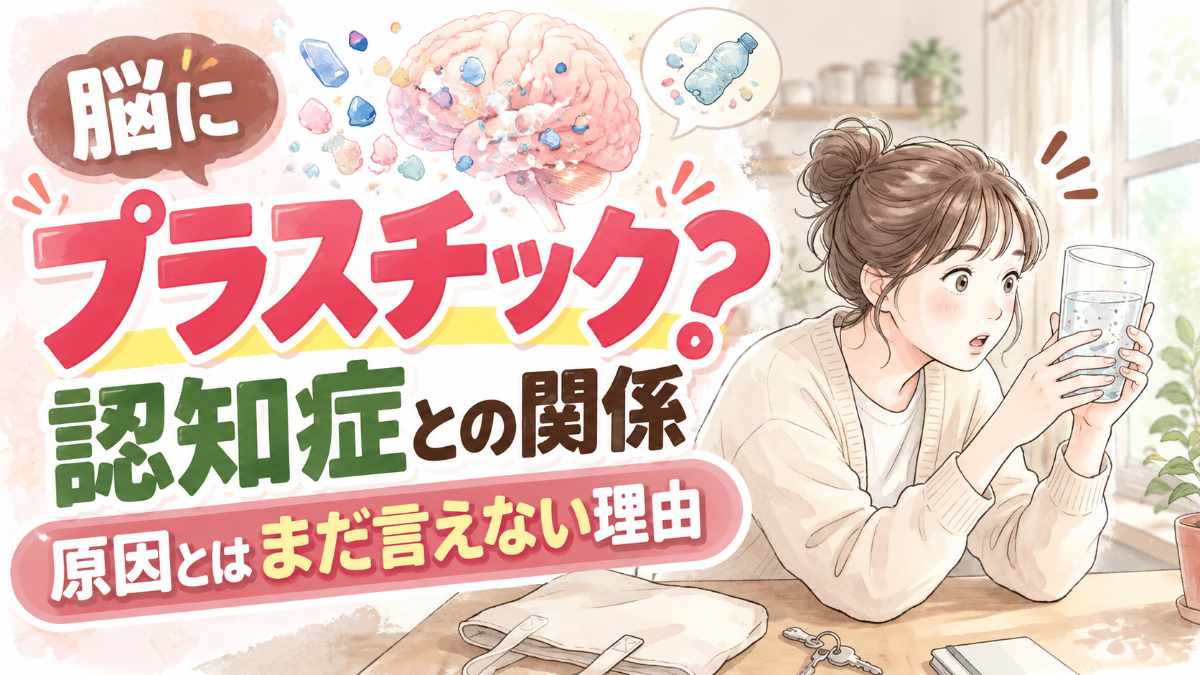 マイクロプラスチックと認知症の関係を整理する女性と脳のイラスト