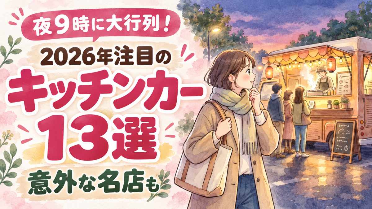 人気キッチンカー 2026の注目店を巡る女性のイラスト