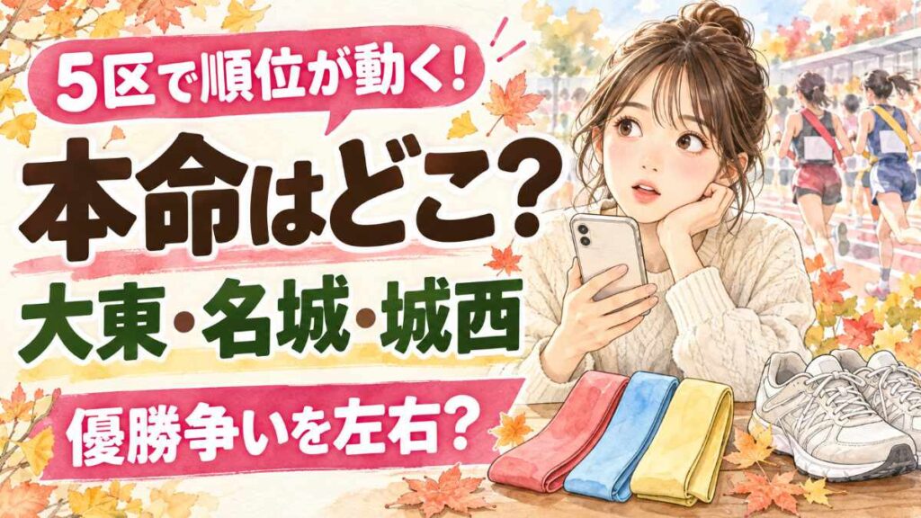全日本大学女子駅伝2026の優勝予想を楽しむ女性