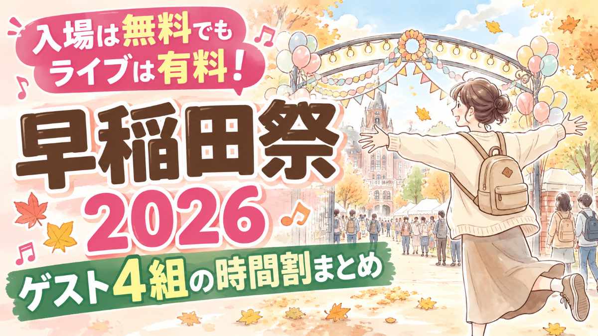 早稲田祭2026のゲストとタイムテーブルをまとめた記事のアイキャッチイラスト