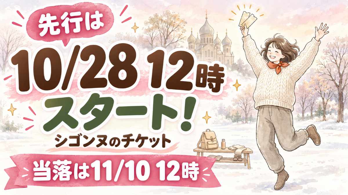 シゴンヌ チケットはいつから？先行受付と当落日を伝えるアイキャッチ