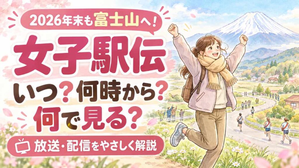 富士山女子駅伝2026の日程・テレビ・出場資格をまとめた、富士山とランナーの水彩イラスト