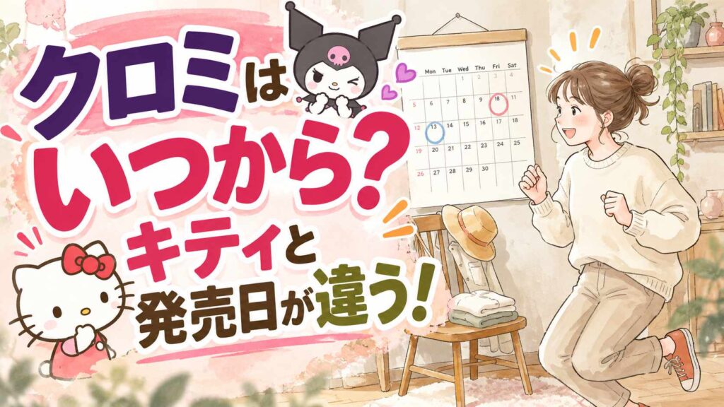 ハッピーセットUSJのクロミとキティで発売日が違うことを表した水彩イラスト。10月23日がクロミ