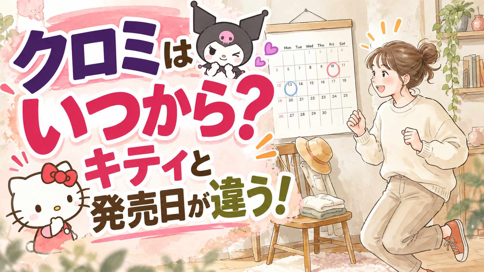 ハッピーセットUSJのクロミとキティで発売日が違うことを表した水彩イラスト。10月23日がクロミ