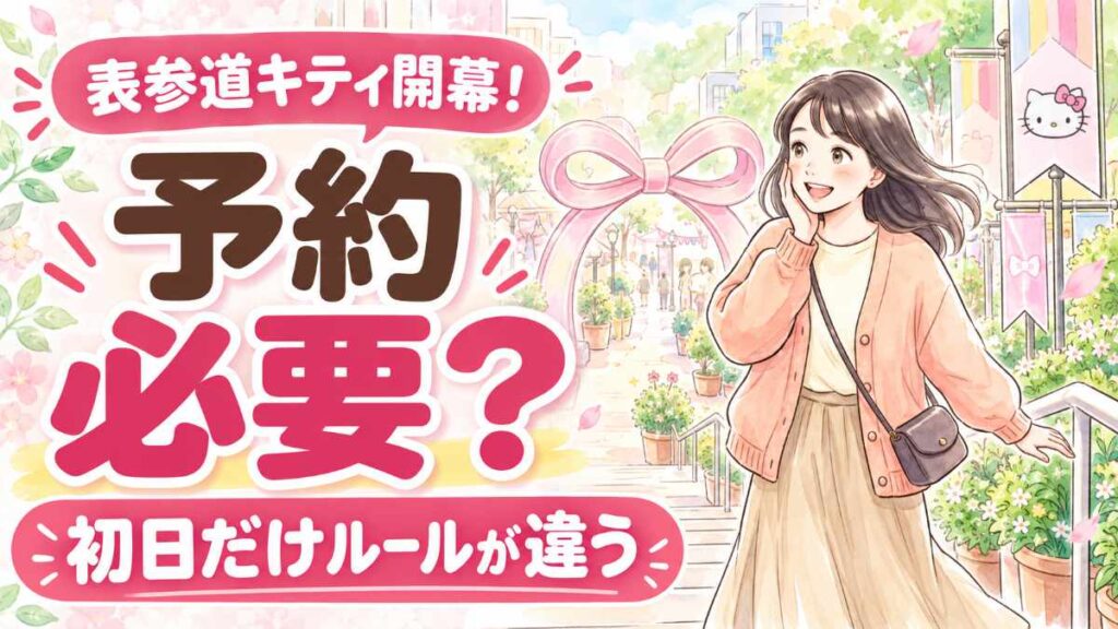 Hello Kitty's Lounge 予約はどうする？表参道のイベントへ向かう女性のイメージ