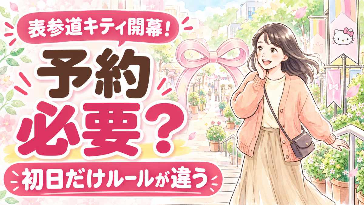 Hello Kitty's Lounge 予約はどうする？表参道のイベントへ向かう女性のイメージ