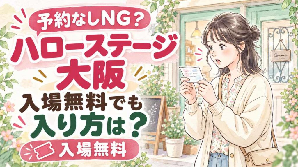 サンリオ ハローステージ大阪の入場と整理券をイメージした水彩イラスト