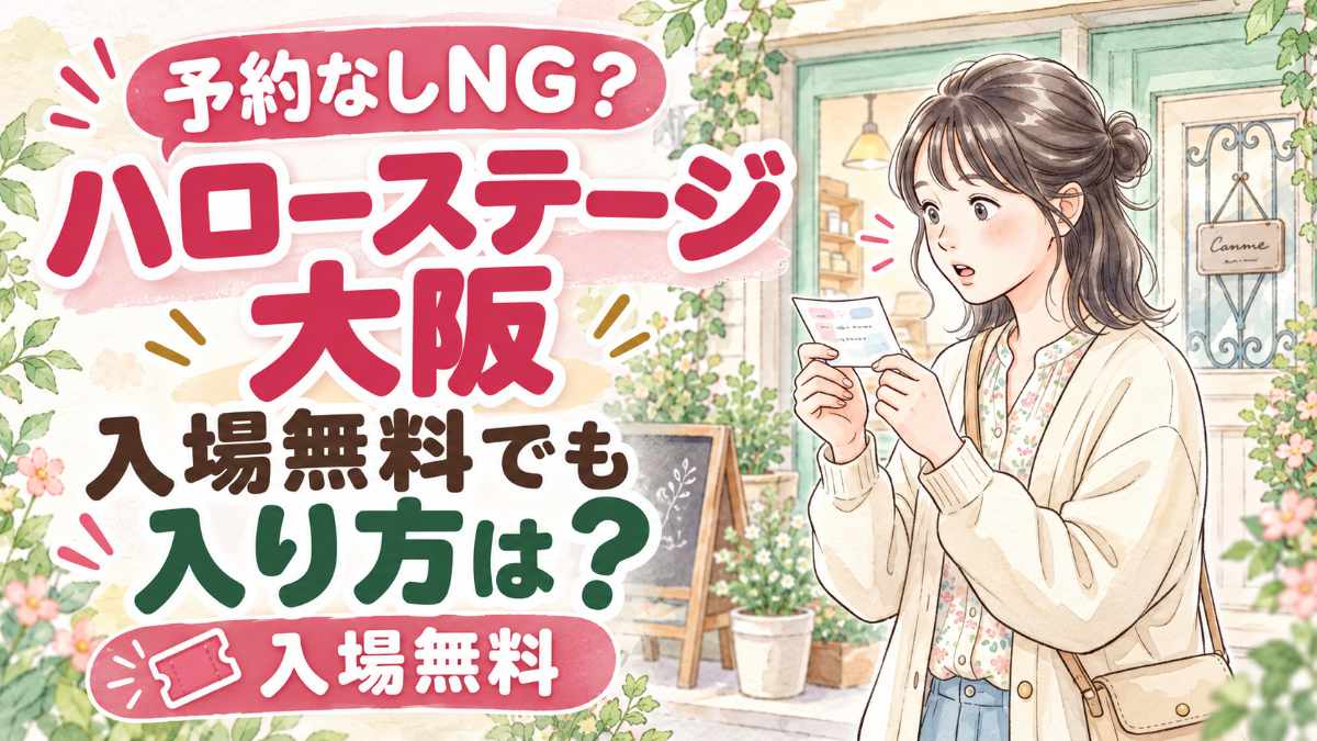 サンリオ ハローステージ大阪の入場と整理券をイメージした水彩イラスト