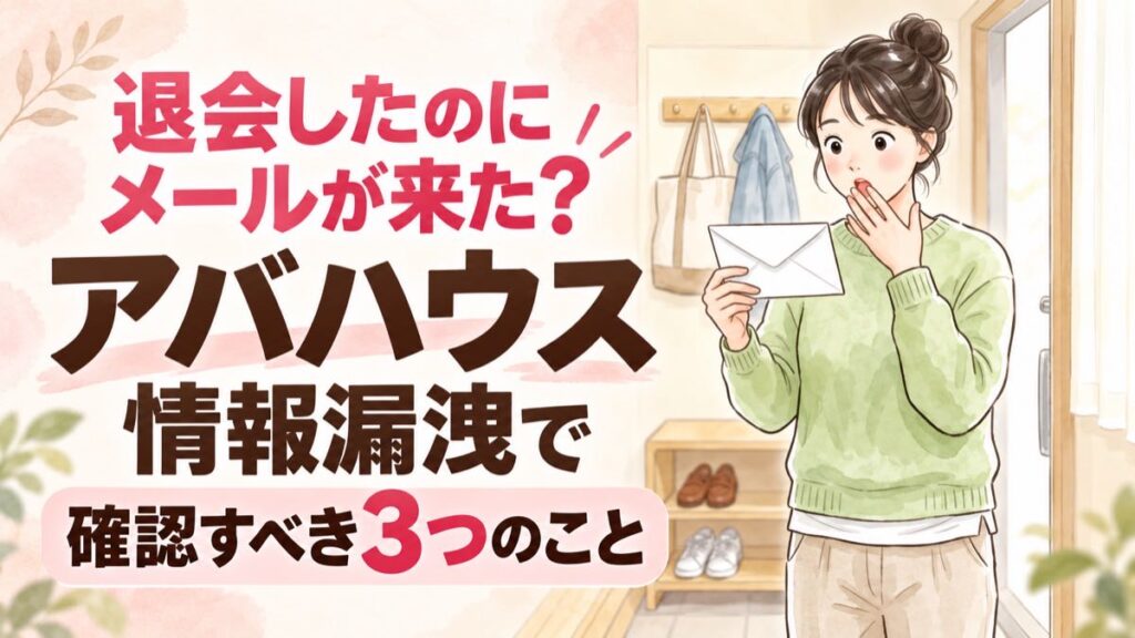 アバハウス情報漏洩で退会済みでもメールが届いた理由を考える女性