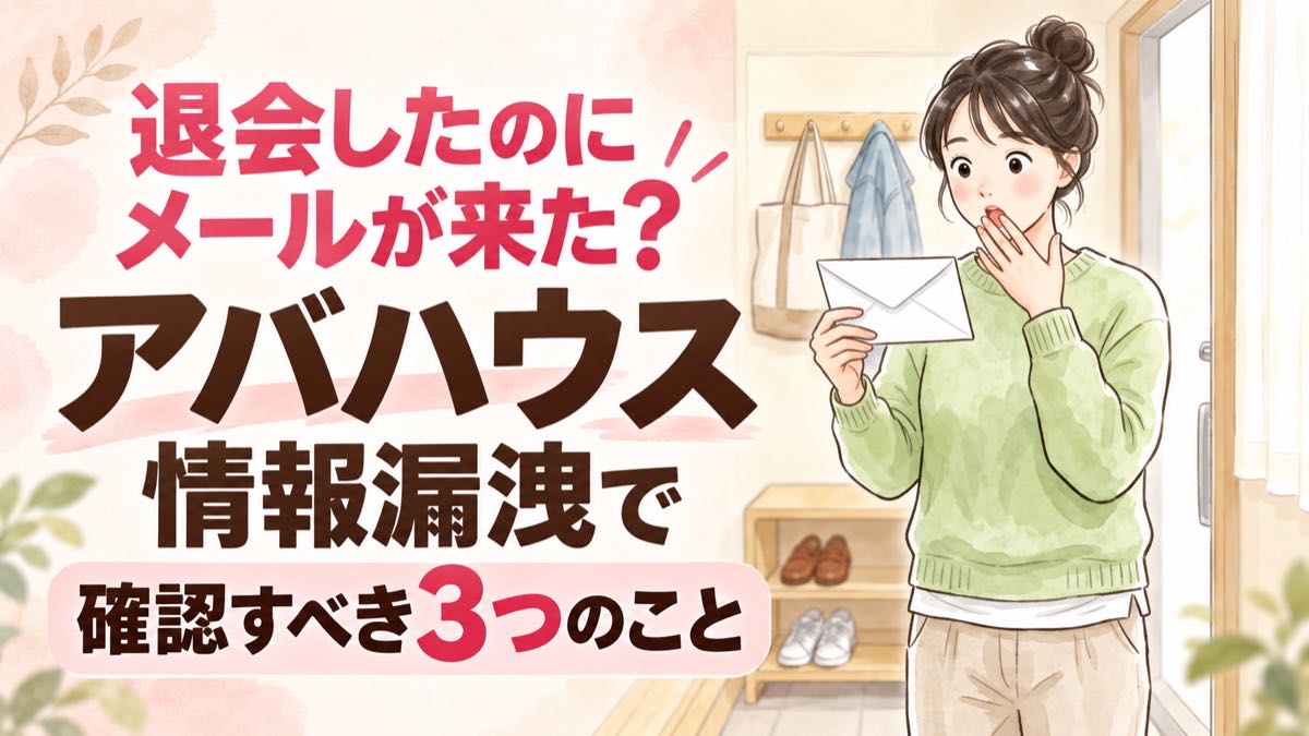 アバハウス情報漏洩で退会済みでもメールが届いた理由を考える女性