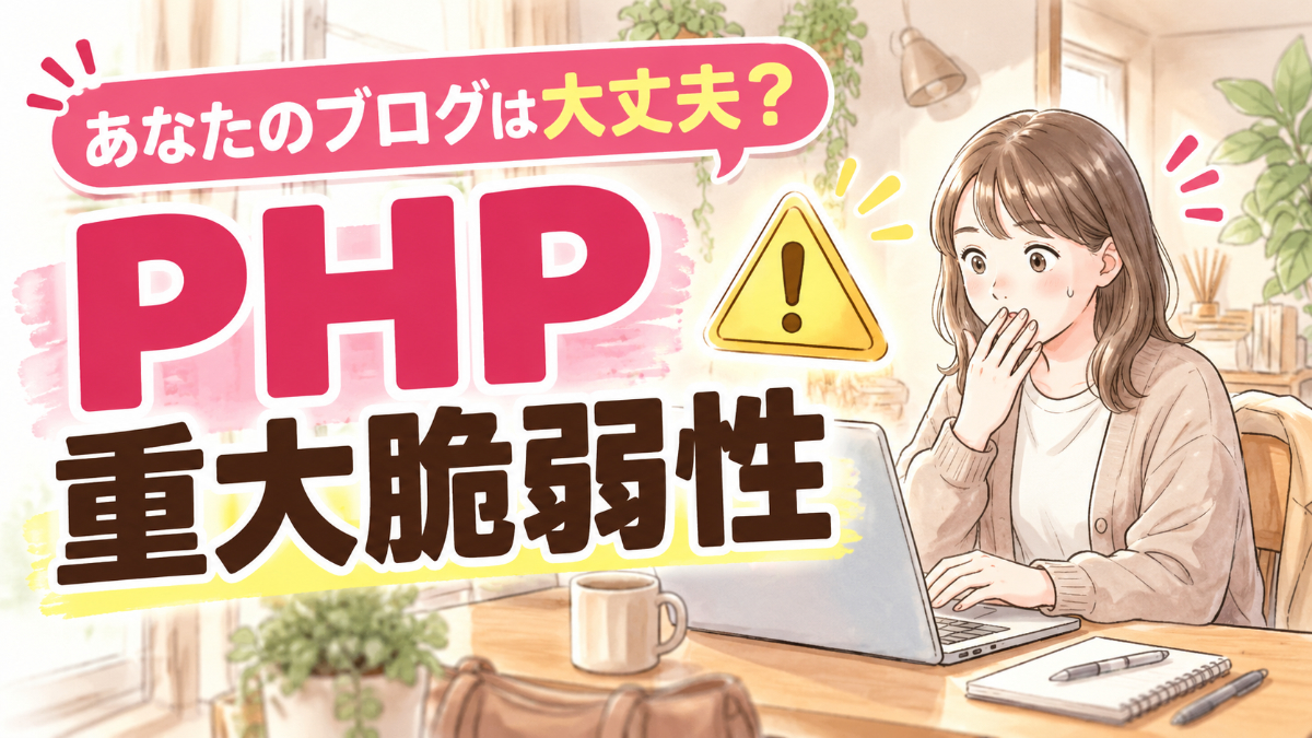 PHP 脆弱性 WordPress ブログ運営者が確認すべきポイントを表す水彩イラスト