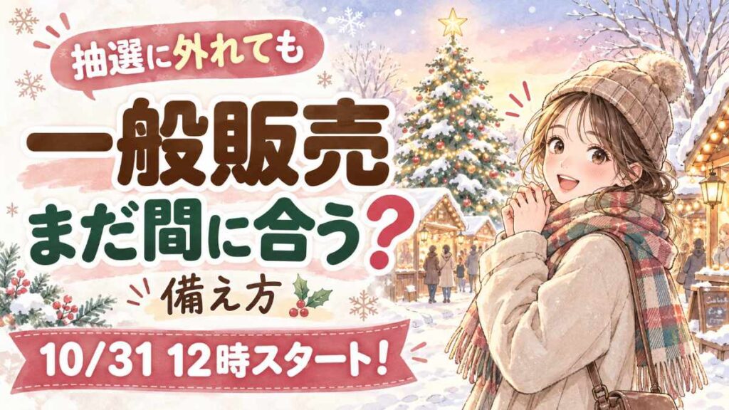 ちいかわクリスマスマーケット 一般販売の日程を確認する様子