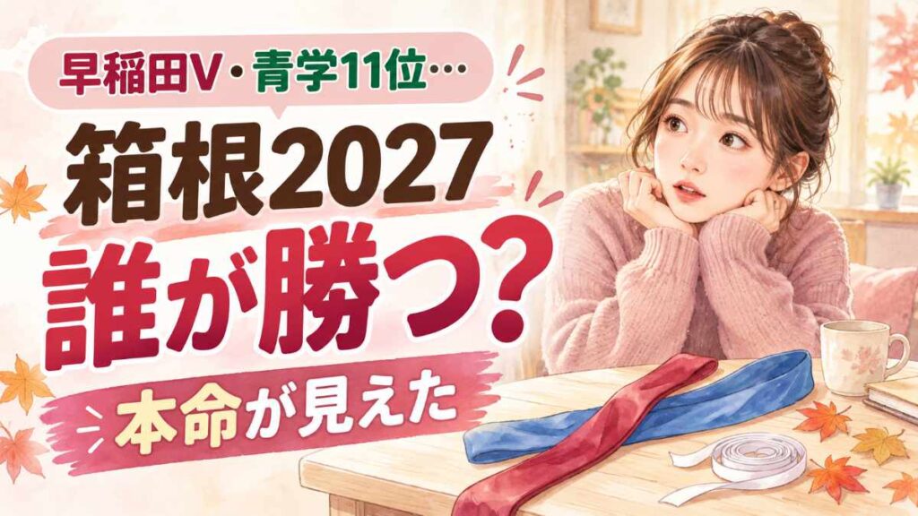 2027箱根駅伝優勝予想で早稲田と青学の注目選手が走る水彩イラスト