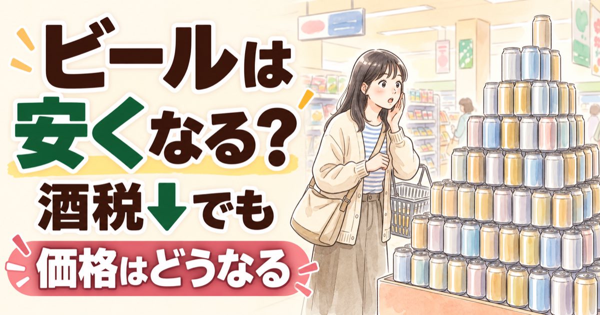 ビール カルテル疑惑と酒税引き下げで値段はどうなるかを表すイメージ