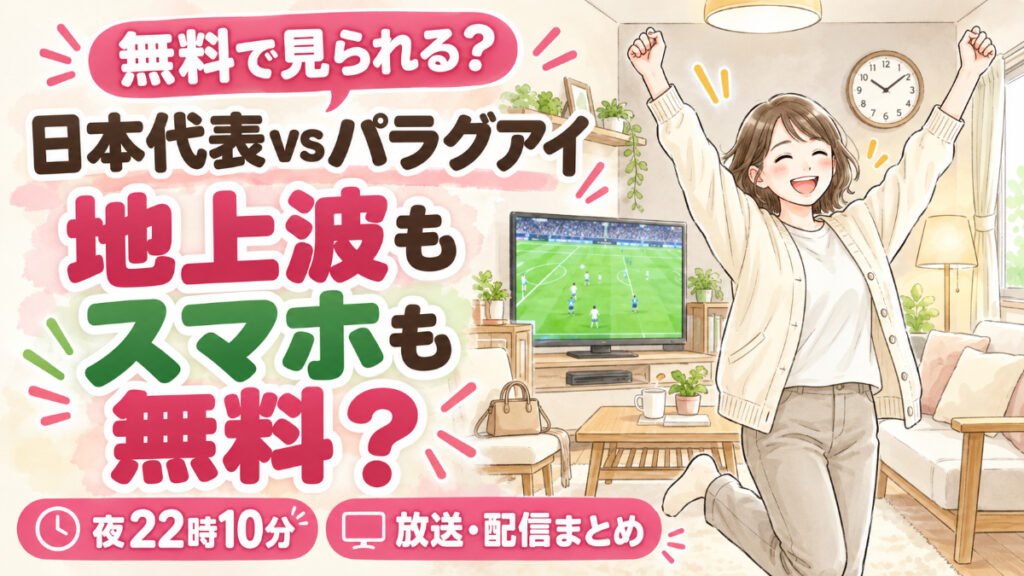 日本代表 パラグアイ 2026 テレビ放送は日本テレビ系!夜に日本代表戦を観戦する女性