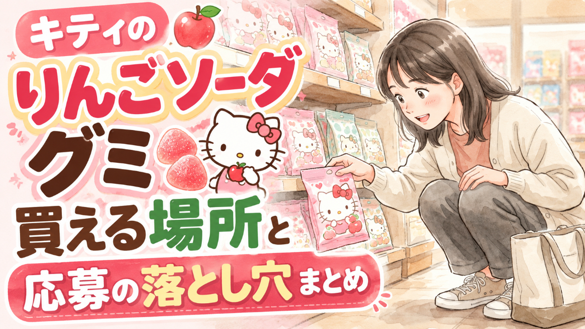 ピュレグミ キティ 2026の発売日と価格を伝えるりんごソーダ味のパッケージ