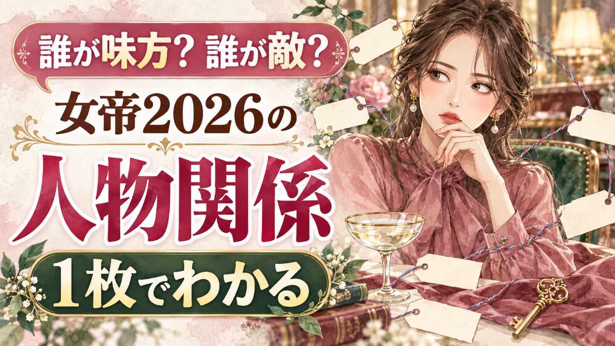 女帝 2026 相関図と全キャストを解説 立花彩香を中心に味方と敵が一目でわかる
