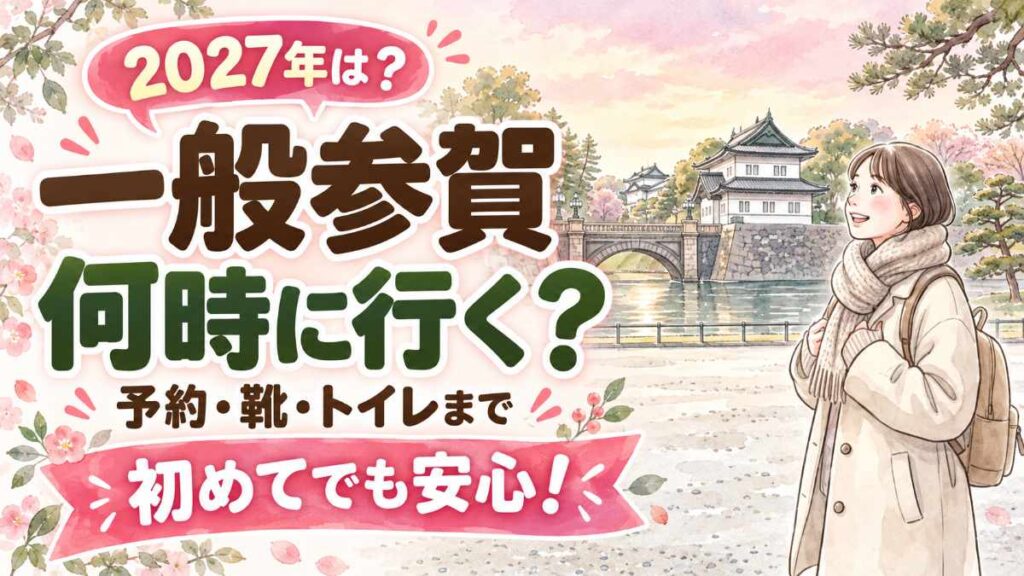 皇居の一般参賀2027を初めて訪れる女性が持ち物を確認するイラスト