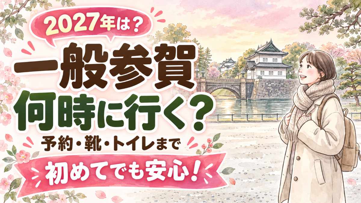 皇居の一般参賀2027を初めて訪れる女性が持ち物を確認するイラスト