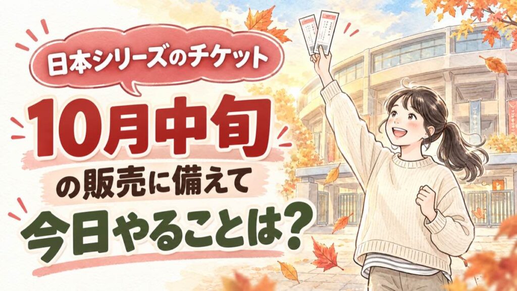 日本シリーズ チケット いつから 2026を調べるときの疑問をFAQで解決するイメージ