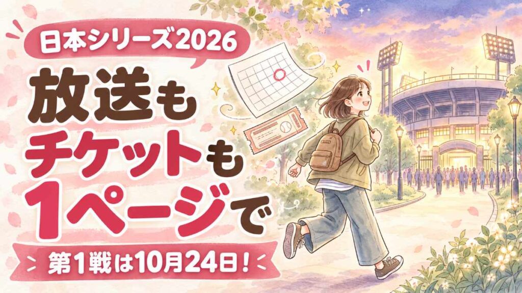 日本シリーズ2026 第1戦|スタジアムに向かう野球ファンのイラスト