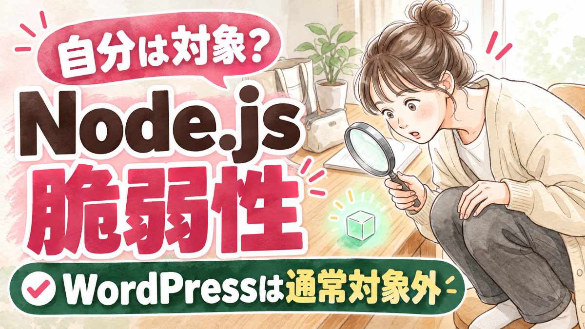 Node.js脆弱性2026年10月の影響範囲と確認方法をまとめた解説
