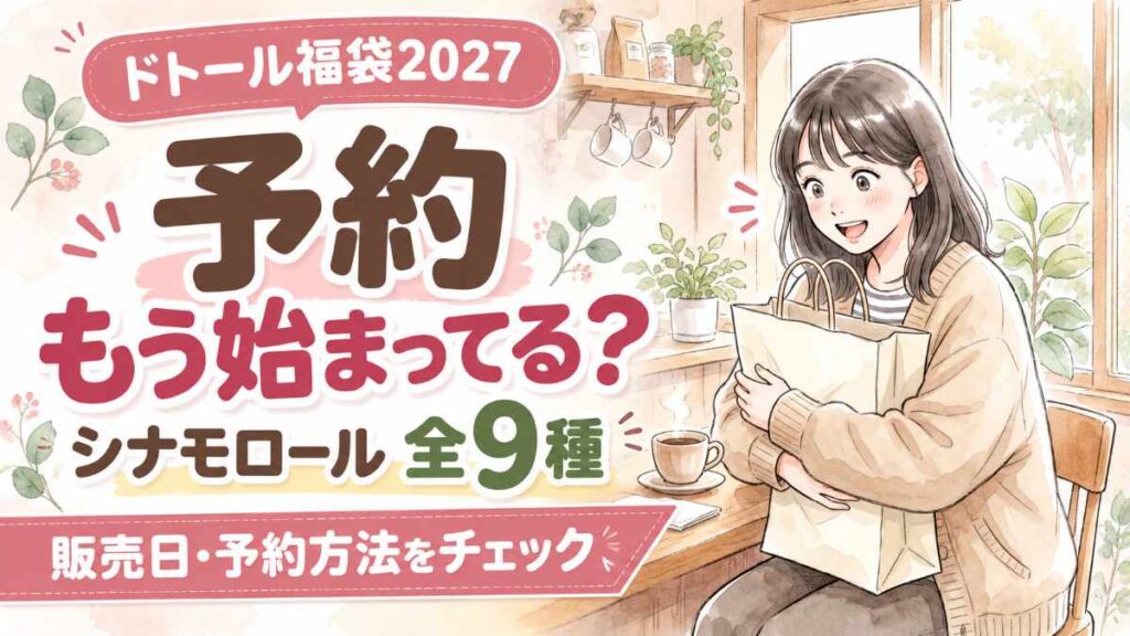ドトール福袋2027の予約方法とシナモロール全9種の中身を紹介するイメージ
