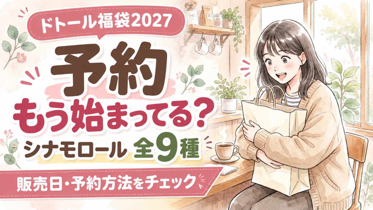 ドトール福袋2027の予約方法とシナモロール全9種の中身を紹介するイメージ