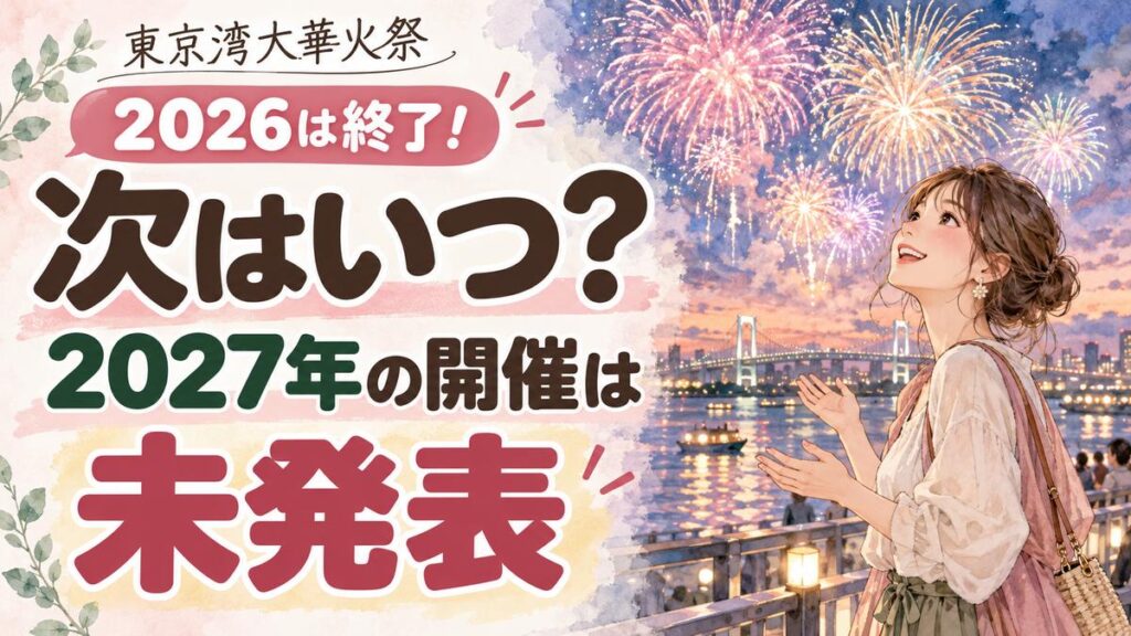 東京湾大華火祭2027は開催される？