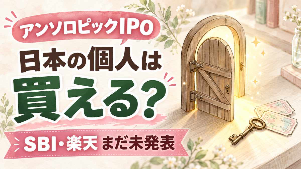 アンソロピック IPO 日本の個人投資家向けに申込の可否を確認するイメージ
