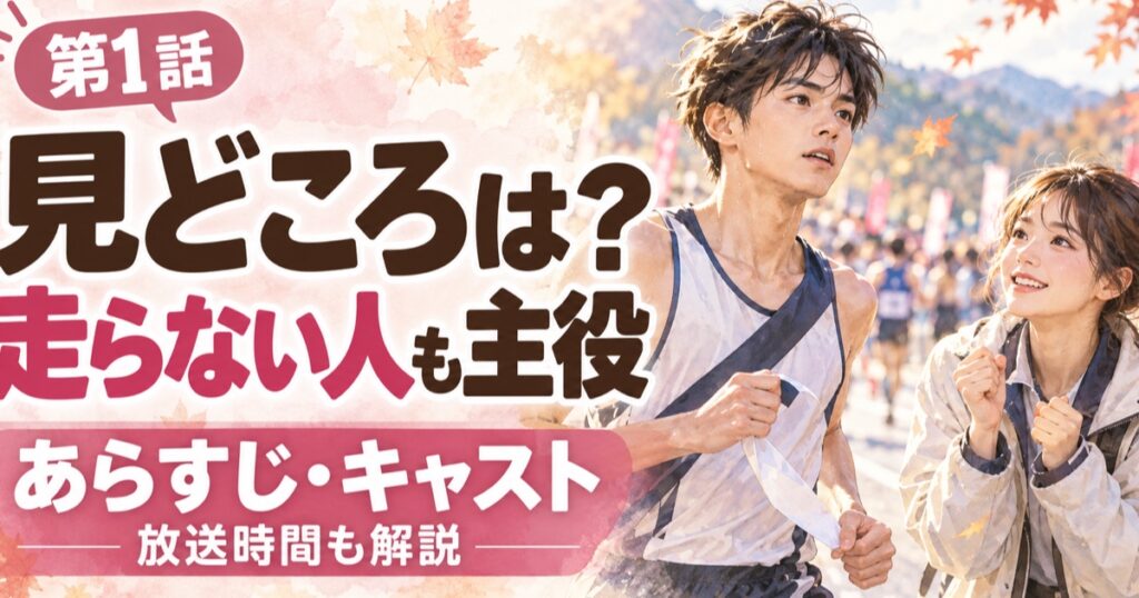 『俺たちの箱根駅伝』第1話の見どころを紹介する予選会のイメージ