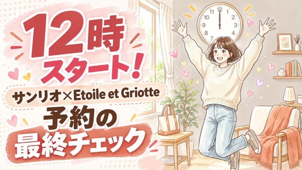 Etoile et Griotte サンリオ 予約は10月5日12時、準備をして待つ女性
