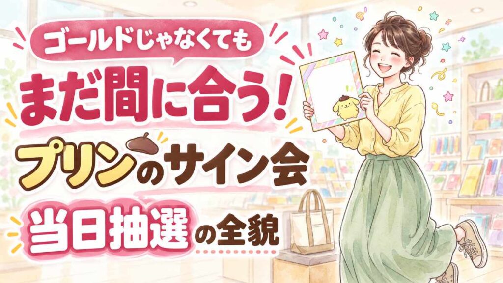ポムポムプリン サイン会 2026の抽選と参加条件をやさしく解説