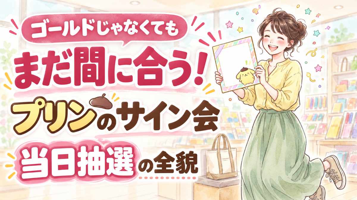 ポムポムプリン サイン会 2026の抽選と参加条件をやさしく解説