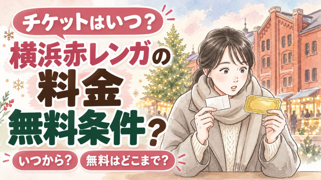 横浜クリスマスマーケット2026のチケット料金を見比べる女性のイラスト