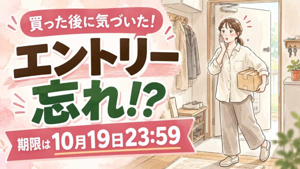プライム感謝祭でエントリー忘れた人がポイントアップの条件を確認するイメージ