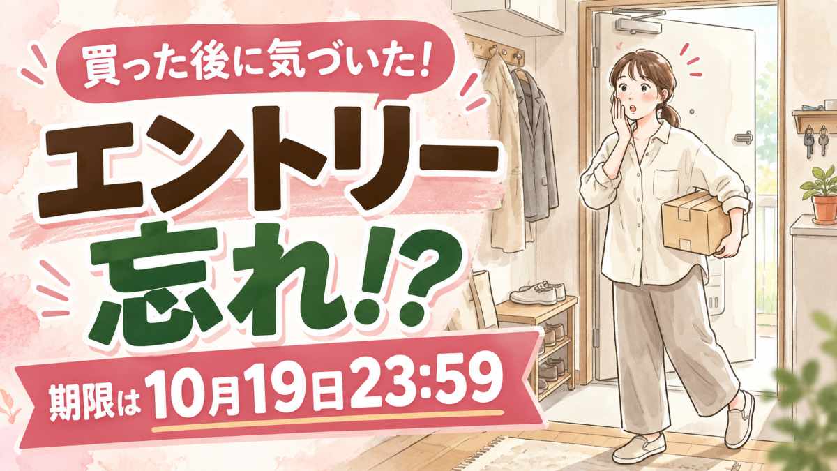 プライム感謝祭でエントリー忘れた人がポイントアップの条件を確認するイメージ