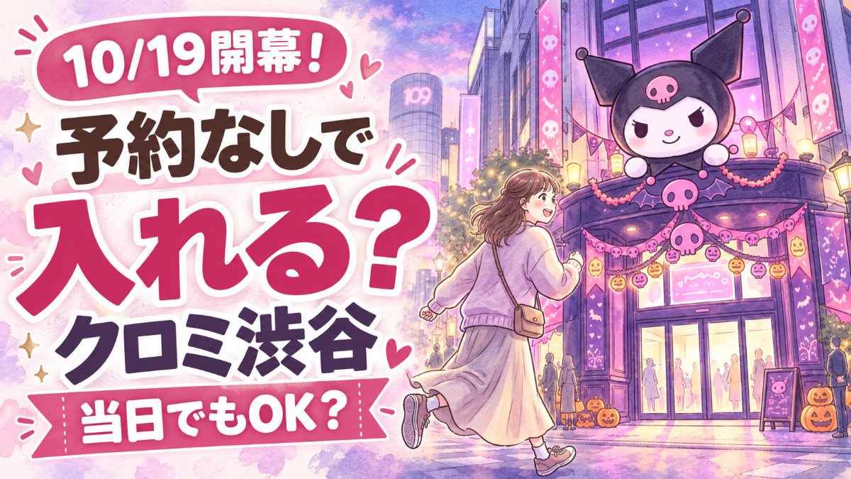 クロミ渋谷2026の予約は必要？ 入場無料でバルーンが配られるクロミの謎めくデパートのイラスト