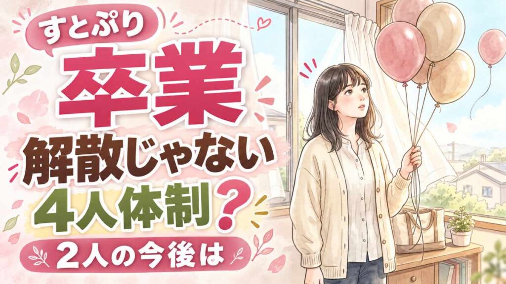 すとぷり卒業理由とさとみ・ななもり。の今後を解説するイメージ