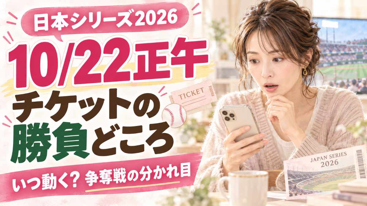 日本シリーズ2026の日程と放送とチケットを確認して笑顔になる女性