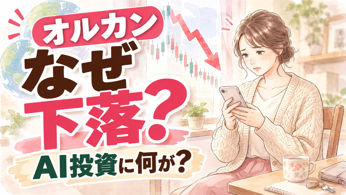 オルカン 下落 なぜ？AI投資への不安を抱えて基準価額を見つめる女性のイラスト