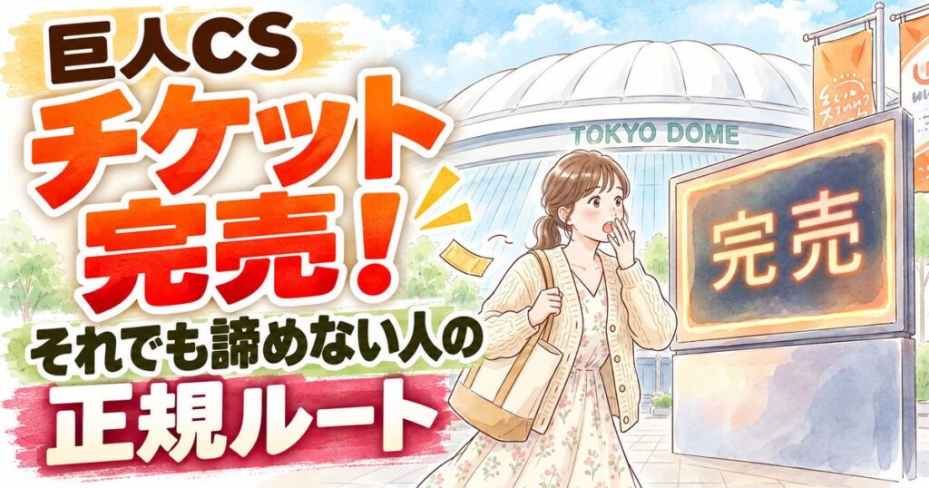 巨人CSチケットはまだ買える?完売後の入手法を調べる女性と東京ドーム、水彩イラスト